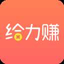 给力赚app官方版