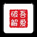 吾爱破解app