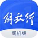 解放行司机版app